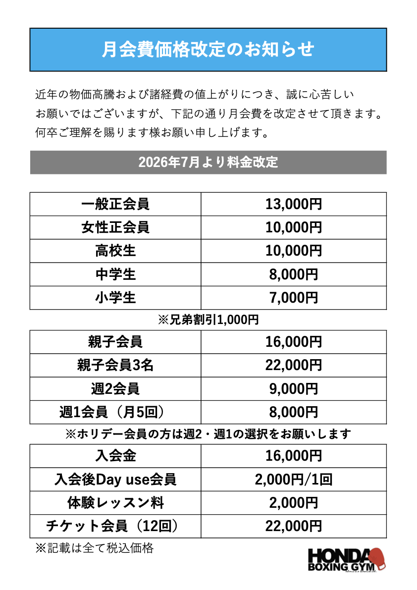 月会費価格改定のお知らせ